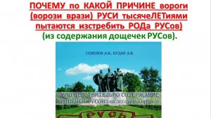напомню-ПОЧЕМУ вороги РУСИ тысячеЛЕТиями пытаются изстребить РОДа РУСов-из содержания дощечек РУСов