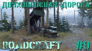 Двухполосная дорога | RoadCraft #009 [Прохождение] | Play GH