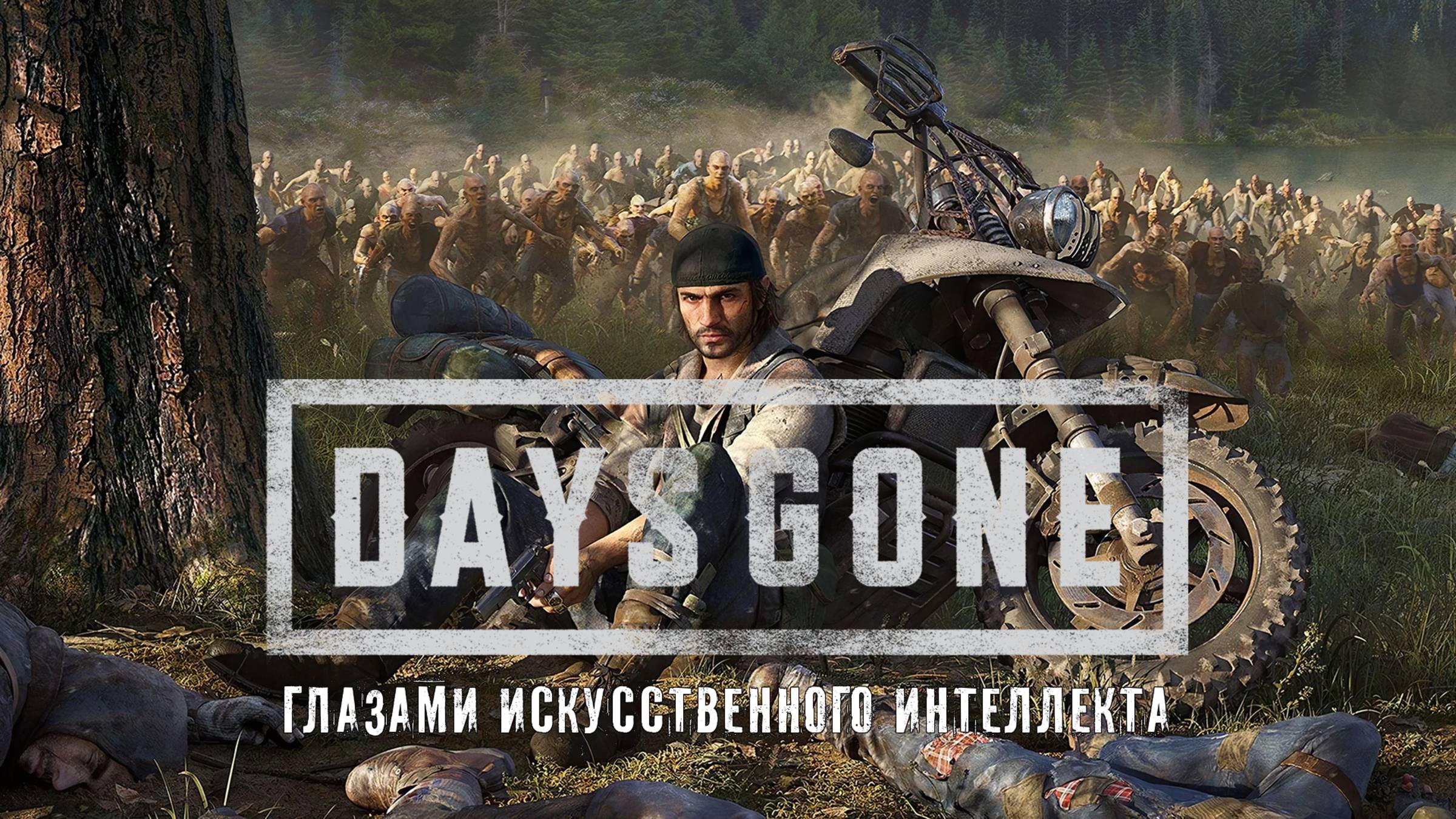 Days Gone глазами искусственного интеллекта