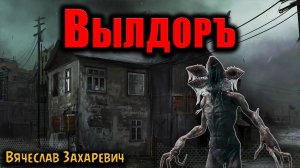 ВЫЛДОРЪ | Страшные истории