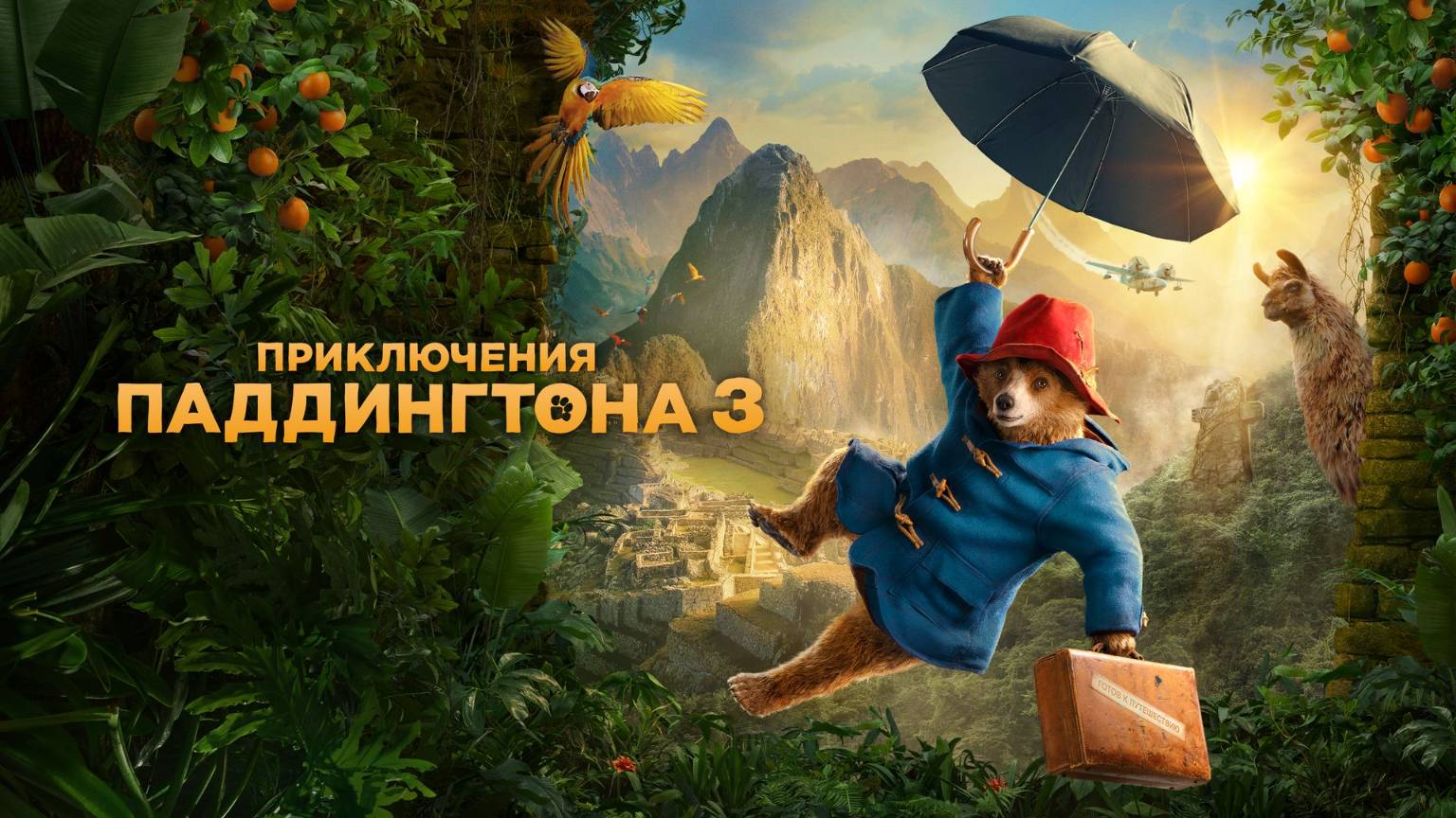 Приключения Паддингтона 3. Хорошее качество, 1080p. 2024