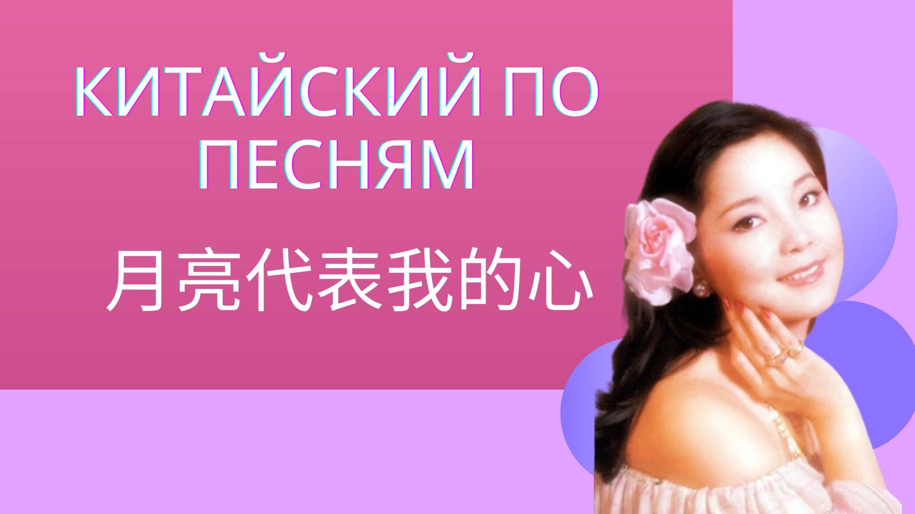 Китайский на слух/китайский по песням смотреть онлайн