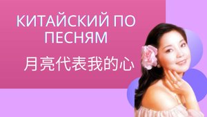 Китайский на слух/китайский по песням