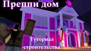 ПРЕППИ ДОМ в Адопт ми 🦄 Туториал строительства ПРЕППИ ДОМА 🏡Роблокс Адопт ми Roblox Adopt me