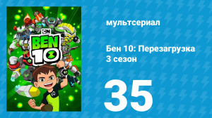 Бен 10: Перезагрузка 3 сезон 35 серия «Бентатлон» (мультсериал, 2019)