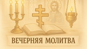 ВЕЧЕРНЯЯ МОЛИТВА