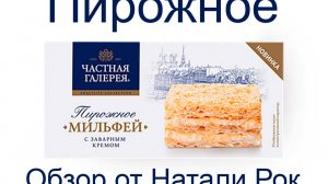 ПИРОЖНОЕ "ЧАСТНАЯ ГАЛЕРЕЯ" - "МИЛЬФЕЙ" С ЗАВАРНЫМ КРЕМОМ #shorts #обзор #пирожное