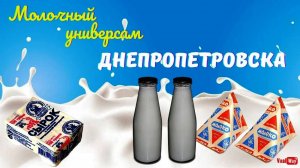 Молочный универсам Днепропетровска