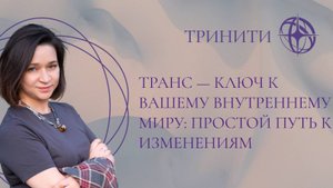 Транс — ключ к вашему внутреннему миру: простой путь к изменениям