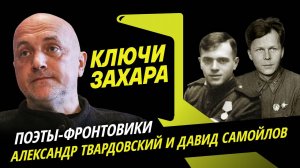 Захар Прилепин. Фронтовая поэзия Александра Твардовского и Давида Самойлова