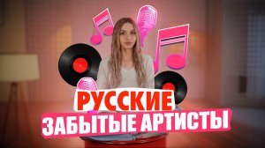 ММ#3 - ЗАБЫТЫЕ АРТИСТЫ СОВРЕМЕННОСТИ