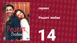 Рецепт любви 14 серия (сериал, 2021)