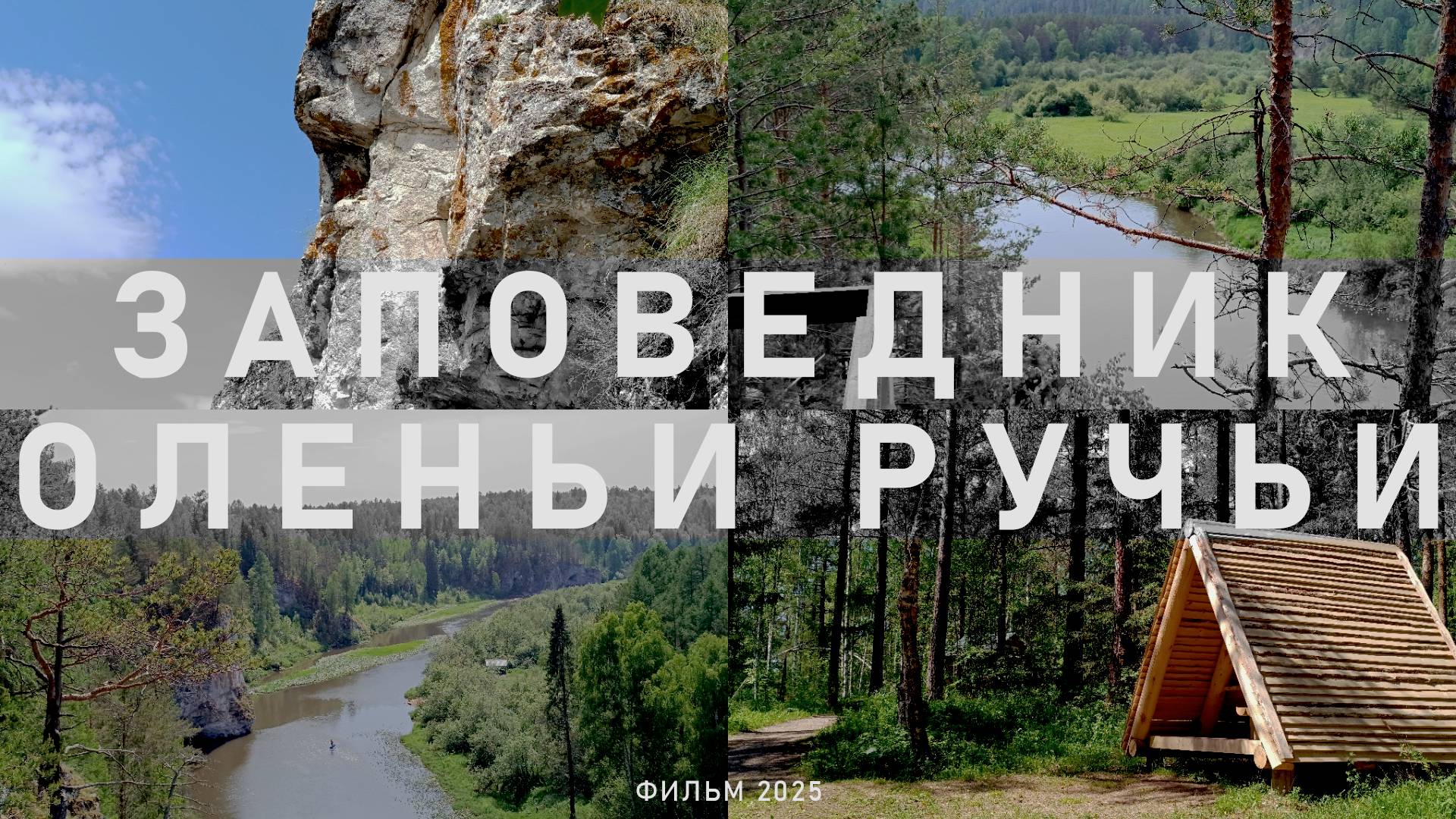 Парк ОЛЕНЬИ РУЧЬИ (вложик, 2025) смотреть онлайн