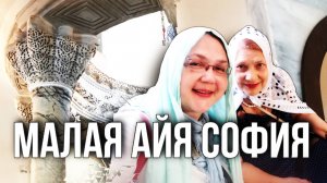 Стамбул, Турция. Мечеть Малая Айя София. Неизвестная старшая сестра знаменитости. Римские термы.