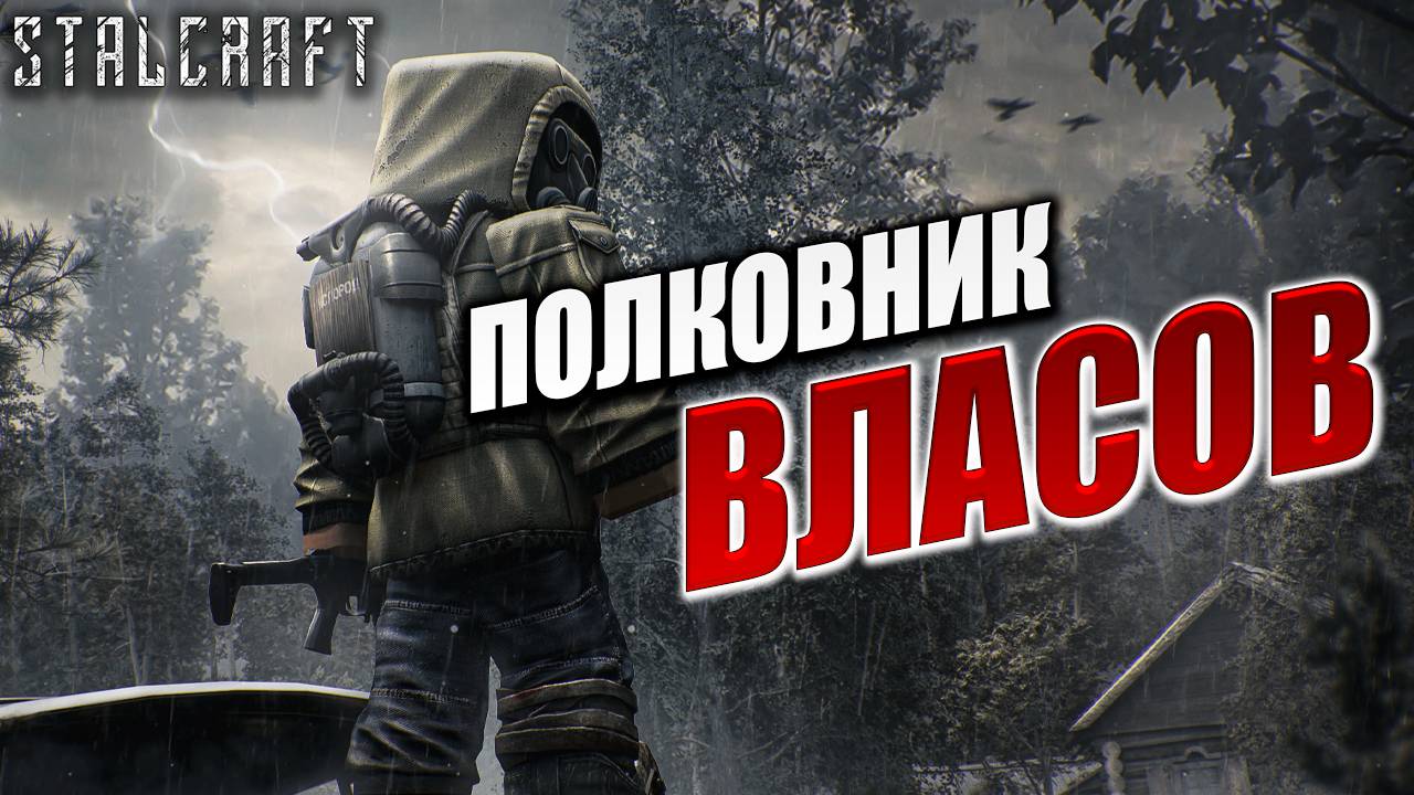ПОЛКОВНИК ВЛАСОВ | Сталкер | Сталкрафт / STALCRAFT | #59