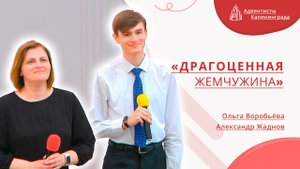 «Драгоценная жемчужина» — Ольга Воробьёва и Александр Жаднов | Христианское пение | Прославление