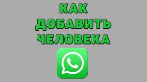 Как добавить человека в Ватсапе
