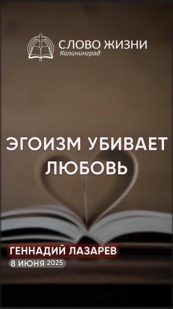 Эгоизм убивает любовь