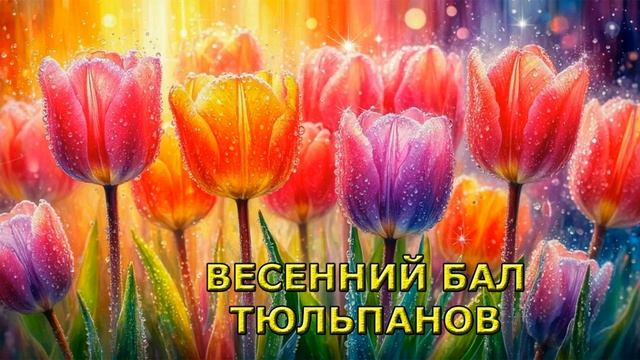 ПЕСНЯ- ВЕСЕННИЙ БАЛ ТЮЛЬПАНОВ  #НоваяПесня2025  #Мелодич?