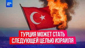 Турция может стать следующей целью Израиля в войне на Ближнем Востоке