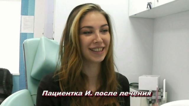 ФОТО РЕЗУЛЬТАТА ЛЕЧЕНИЯ ПАЦИЕНТКИ И. + ЕЁ ОТЗЫВ + КОММЕ? смотреть онлайн