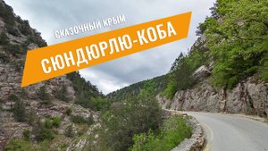 Путешествие в пещеру Сюндюрлю-Коба по каньону Узунджа из села Родниковое. Байдарская долина, Крым.