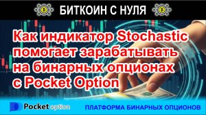 Индикатор Stochastic (Стохастик) в бинарных опционах с Pocket Option. Обзор сигналов и сделка