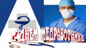 С праздником всех медиков! Музыкальная открытка поздравление.