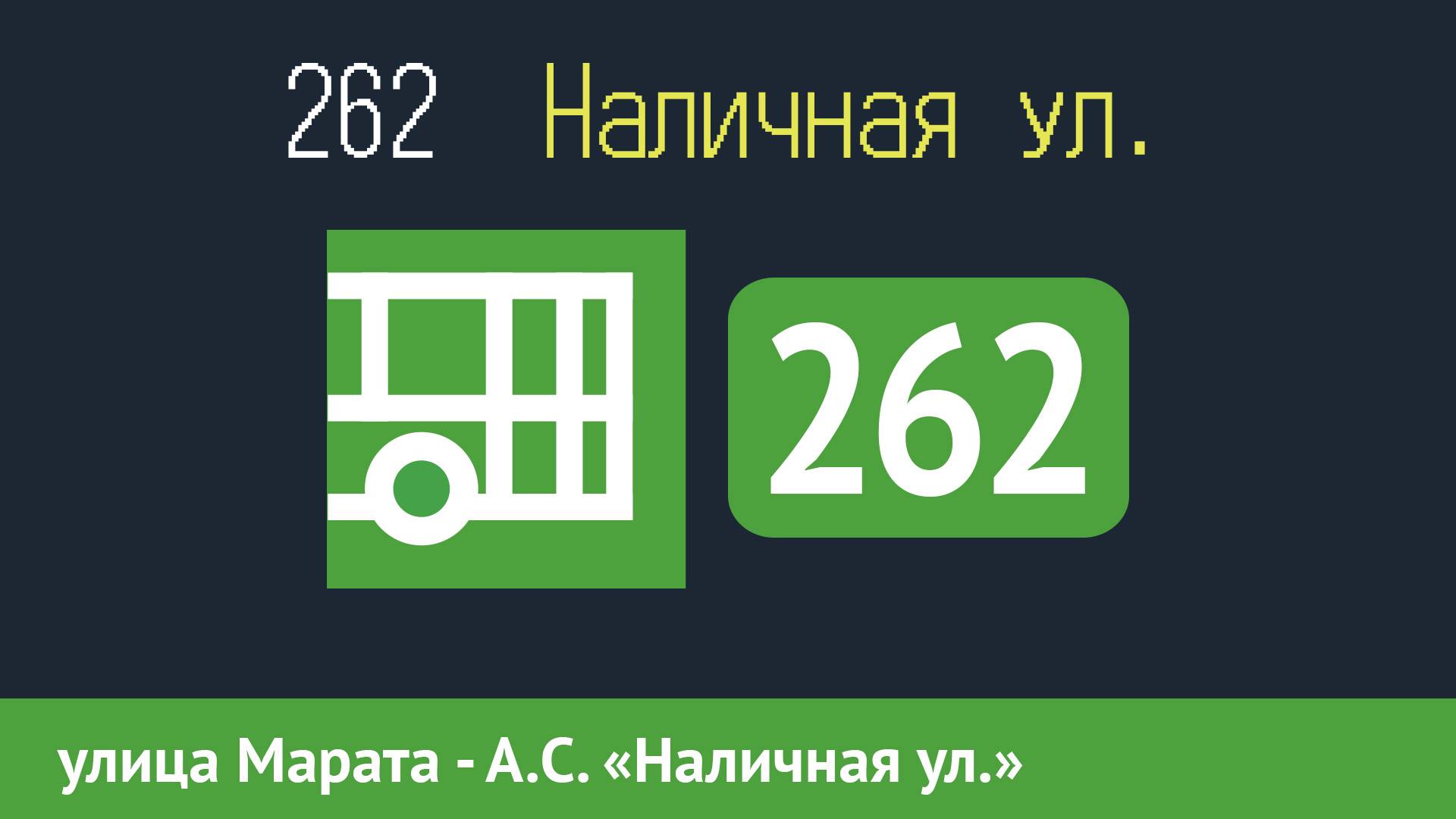 Информатор автобуса СПБ: 262 (улица Марата - А.С. "Наличная ул.") (временная трасса) смотреть онлайн