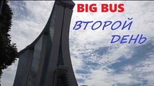 Второй день поездки на экскурсионном автобусе BIG BUS * Marina Bay Sands * Botanik Garden / Сингапур