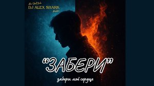 ЗАБЕРИ моё сердце #музыкатоп