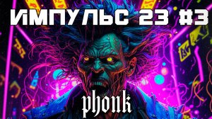 40 Минут Фонка, Aggressive Drift Phonk - Подборка - Импульс 23 #3 - Фонк Phonk