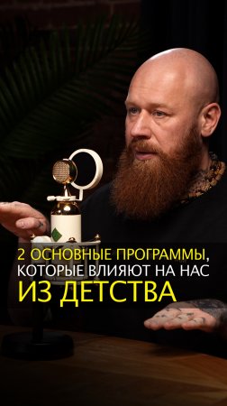 2 основные программы, которые влияют на нас из детства