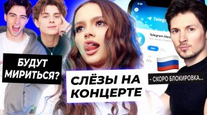 Валя расплакалась на концерте / Егорик хочет примирения с А4 / Блокировка Telegram в России