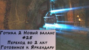 Gothic 2 New Balance. Прохождение. #25 – Переход во 2 акт. Готовимся к Яркендару