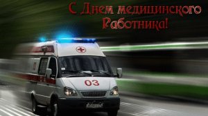 С днём медицинского работника. Музыкальная открытка поздравление.