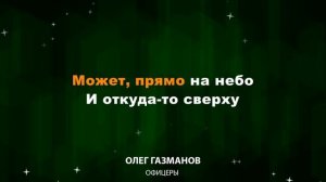 Олег Газманов — Офицеры (Текст Lyrics)