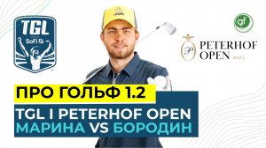 TGL ЛИГА | PETERHOF OPEN 2025 | БОРОДИН VS МАРИНА 🏆🏌️