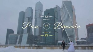 Рим и Вероника, свадебный клип