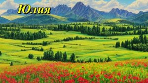 Юлия