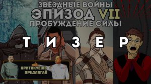 Критикуешь - предлагай: Красный циник - Звёздные войны: Эпизод VII - Пробуждение Силы | ТИЗЕР
