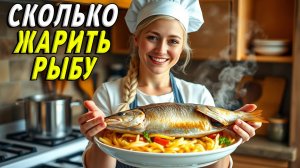 Сколько жарить рыбу