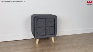 Прикроватная тумба «Софи 3»