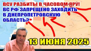 ВСУ разбиты в Часовом Яру! ВС РФ запрещено заходить в Днепропетровскую область? 13 июня 2025