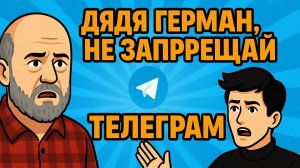 Дядя Гера, не закрывай телеграм