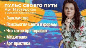 Арт Мастерская Пульс своего пути