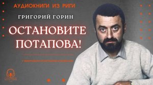 Аудиокнига. "Остановите Потапова!". Григорий Горин. Читает Константин Коновалов