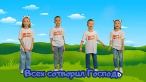 Дети Бога - Иисус наш любит всех.