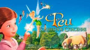 Феи: Волшебное спасение (2010) / Tinker Bell and the Great Fairy Rescue