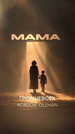 Премьера! KOBZOV, OLEHAN - МАМА | на всех цифровых площадках! #мама